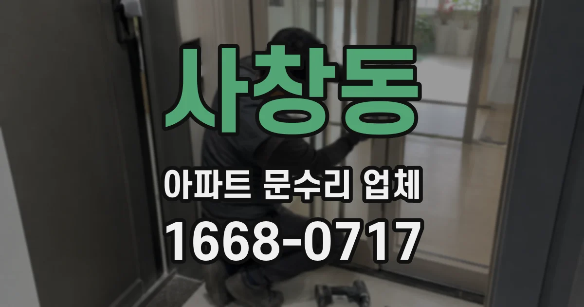 사창동 아파트 문수리 업체