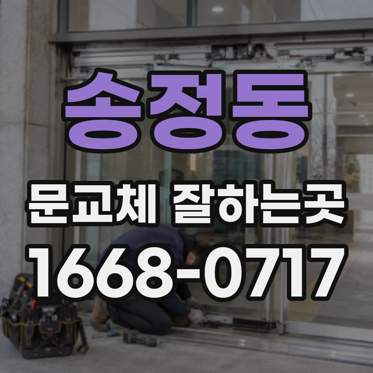 송정동 문교체 잘하는곳