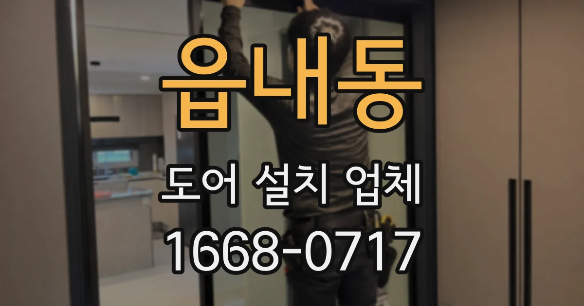 읍내동 도어 설치 업체