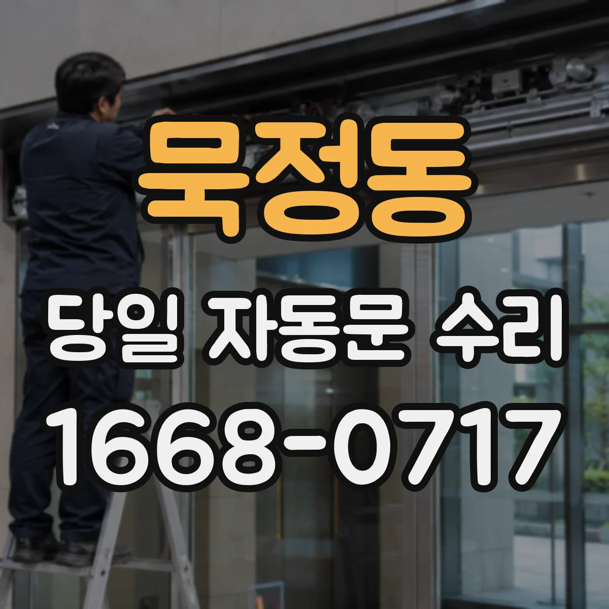 묵정동 당일 자동문 수리