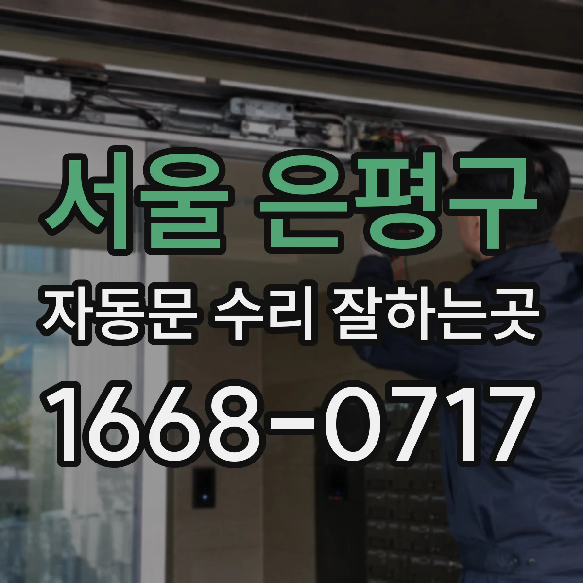 서울 은평구 자동문 수리 잘하는곳
