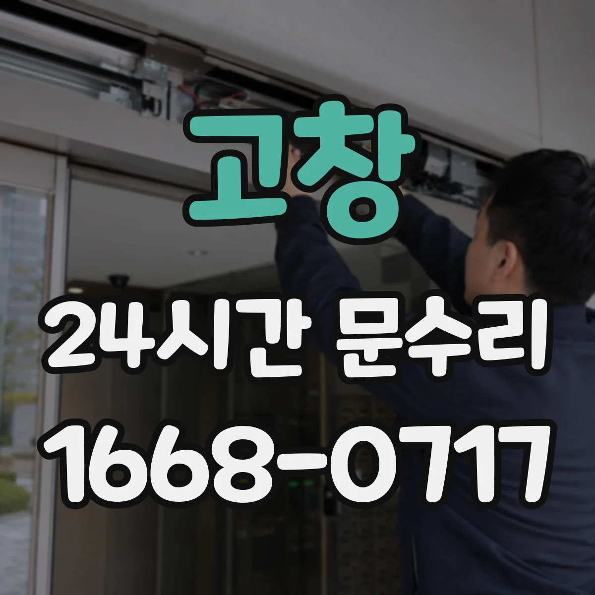 고창 24시간 문수리