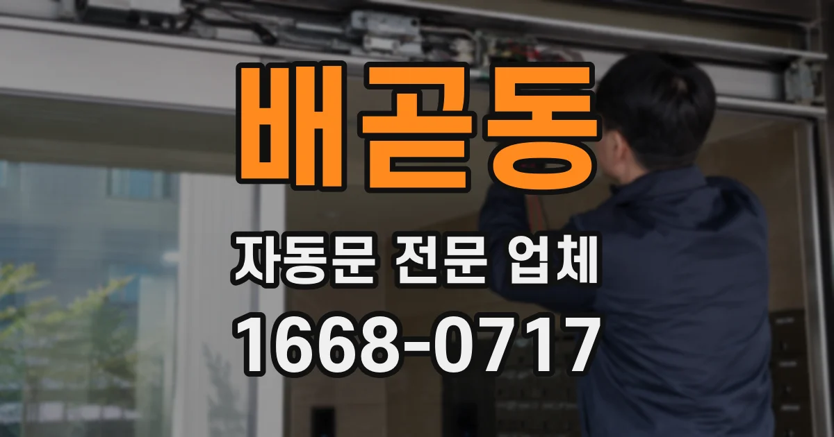 배곧동 자동문 전문 업체