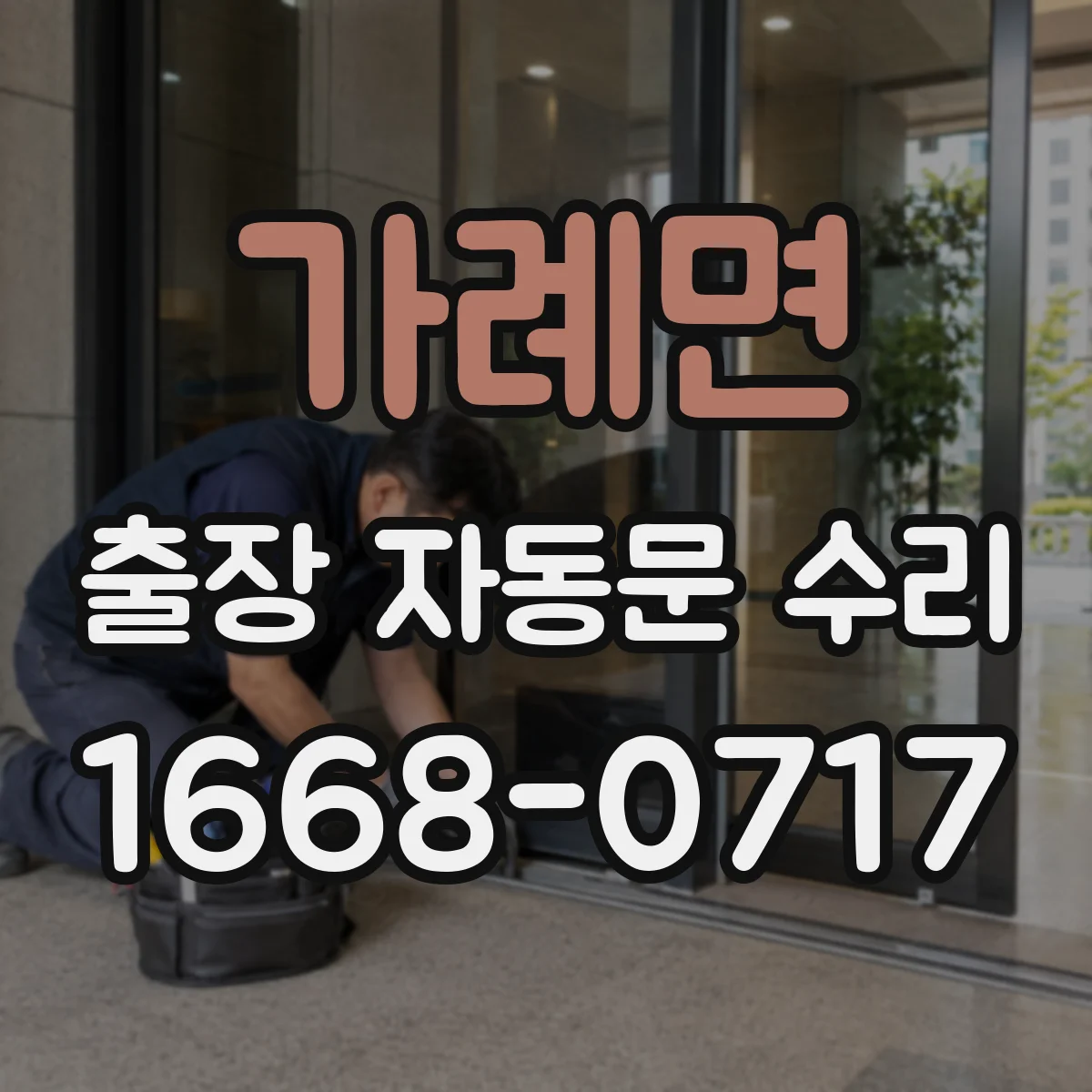 가례면 출장 자동문 수리