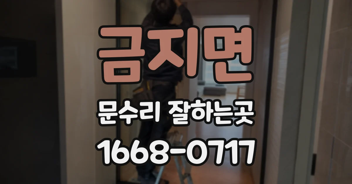 금지면 문수리 잘하는곳