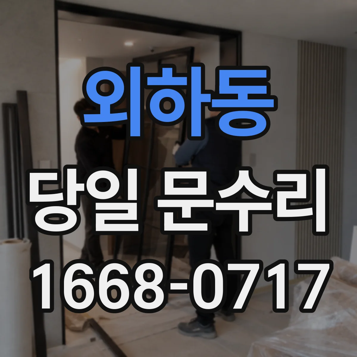 외하동 당일 문수리