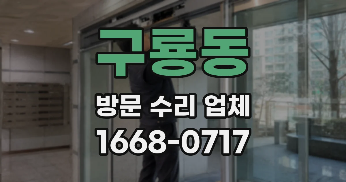 구룡동 방문 수리 업체