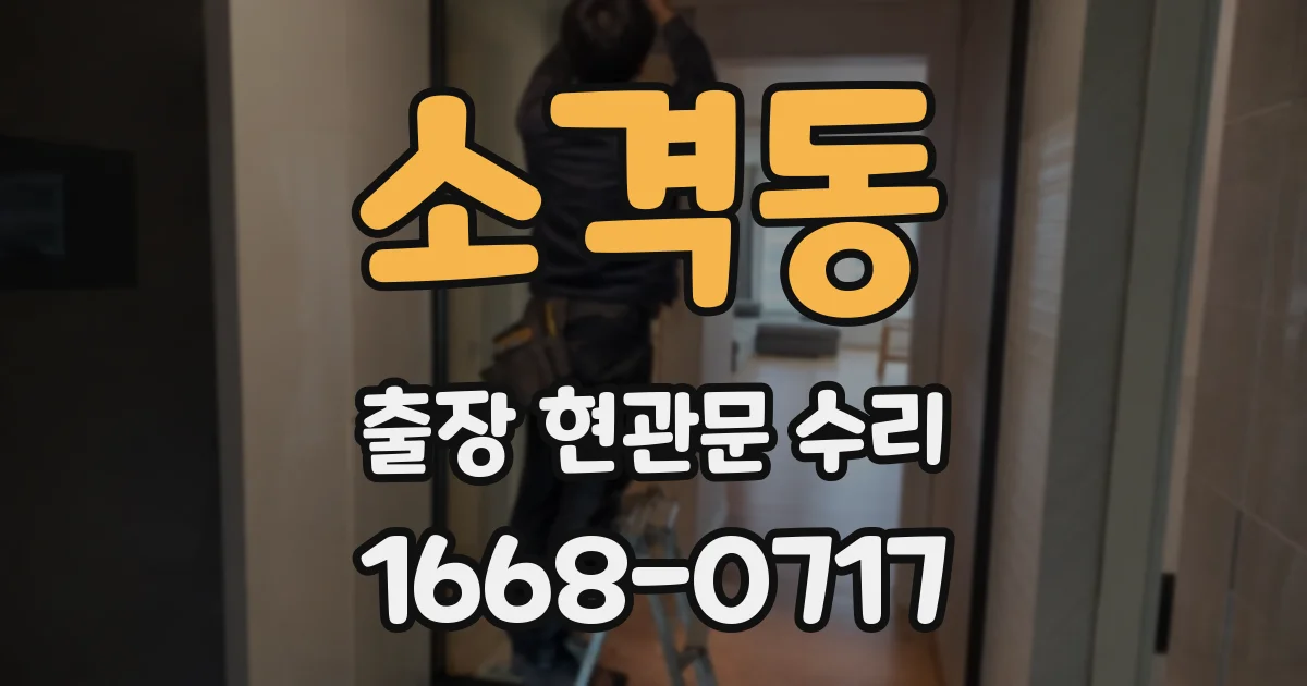 소격동 출장 현관문 수리