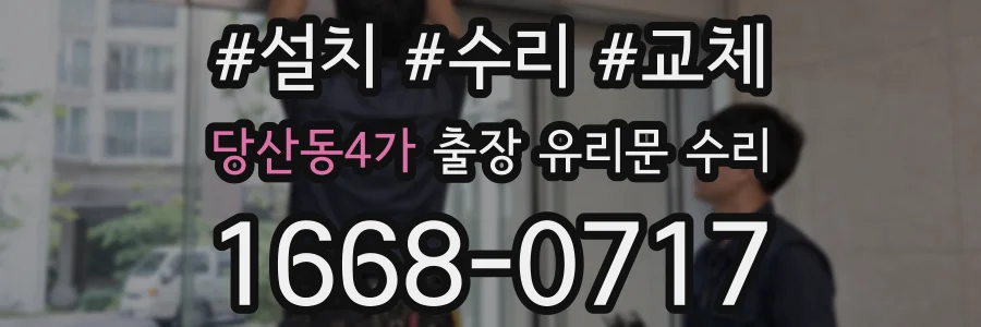 당산동4가 출장 유리문 수리