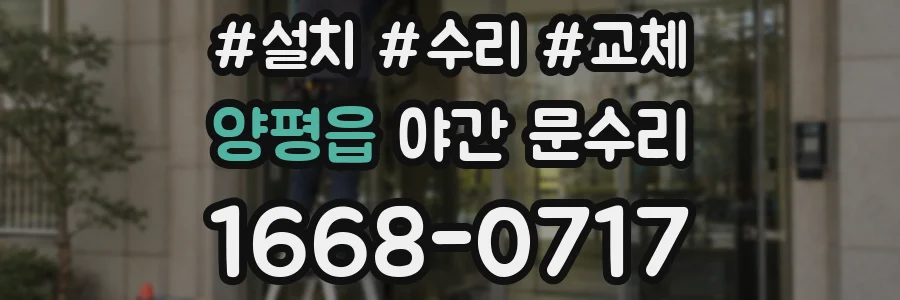 양평읍 야간 문수리
