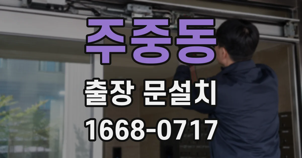 주중동 출장 문설치