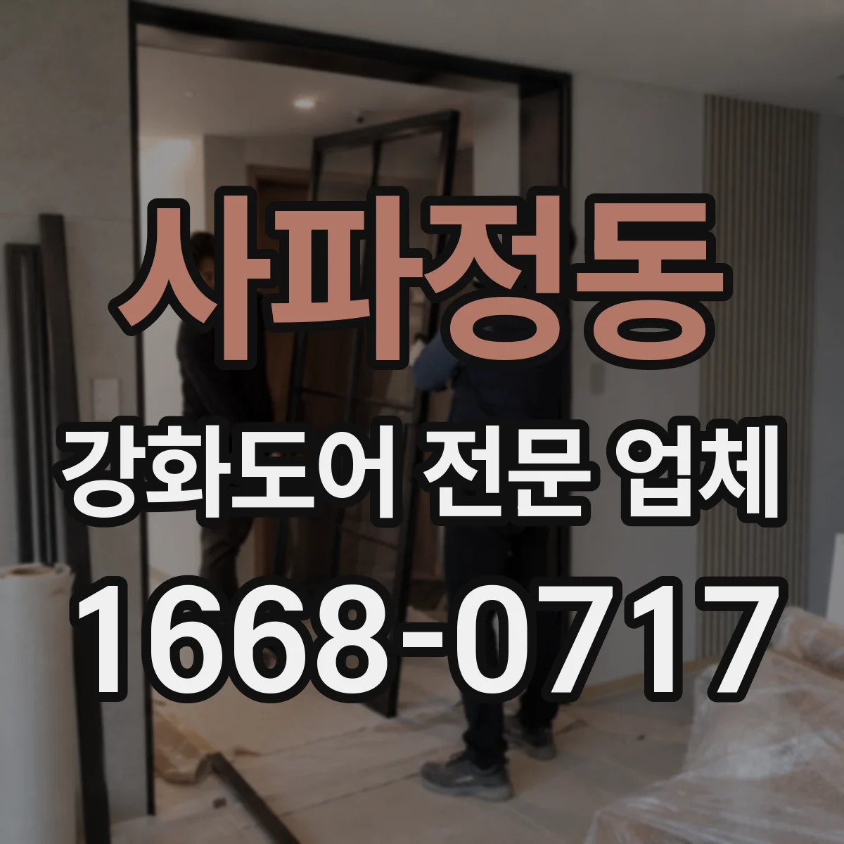 사파정동 강화도어 전문 업체