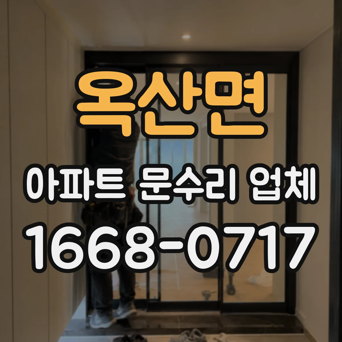 옥산면 아파트 문수리 업체