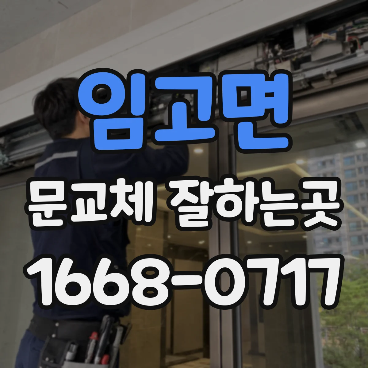 임고면 문교체 잘하는곳