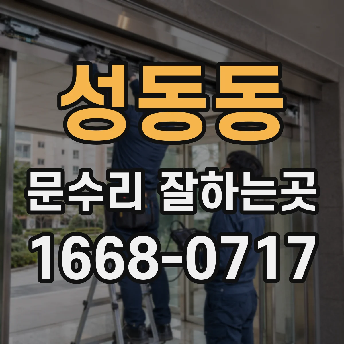 성동동 문수리 잘하는곳