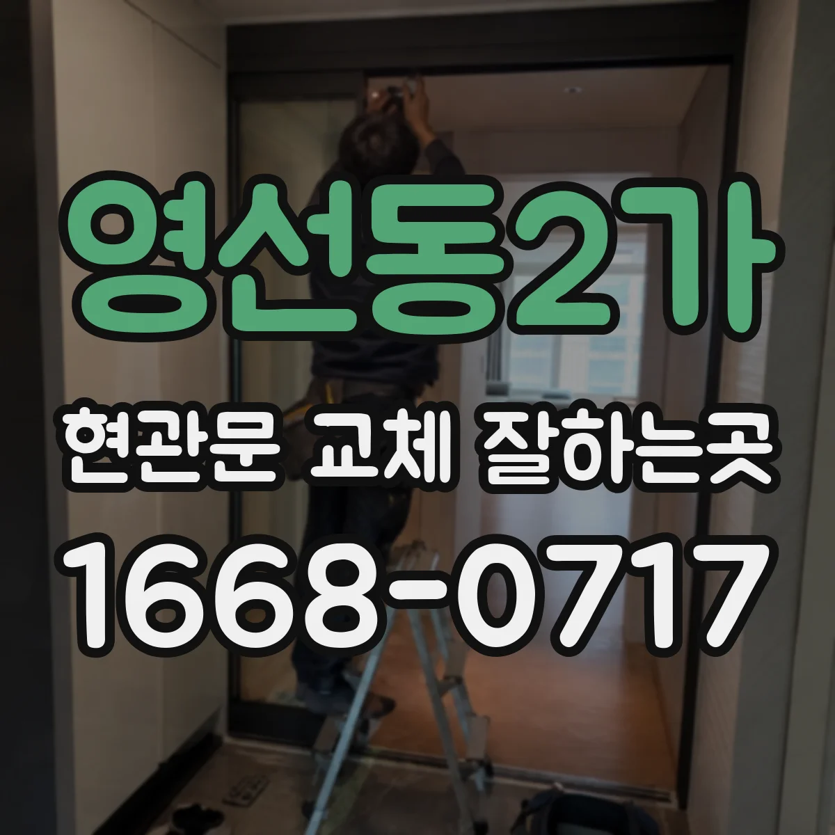 영선동2가 현관문 교체 잘하는곳