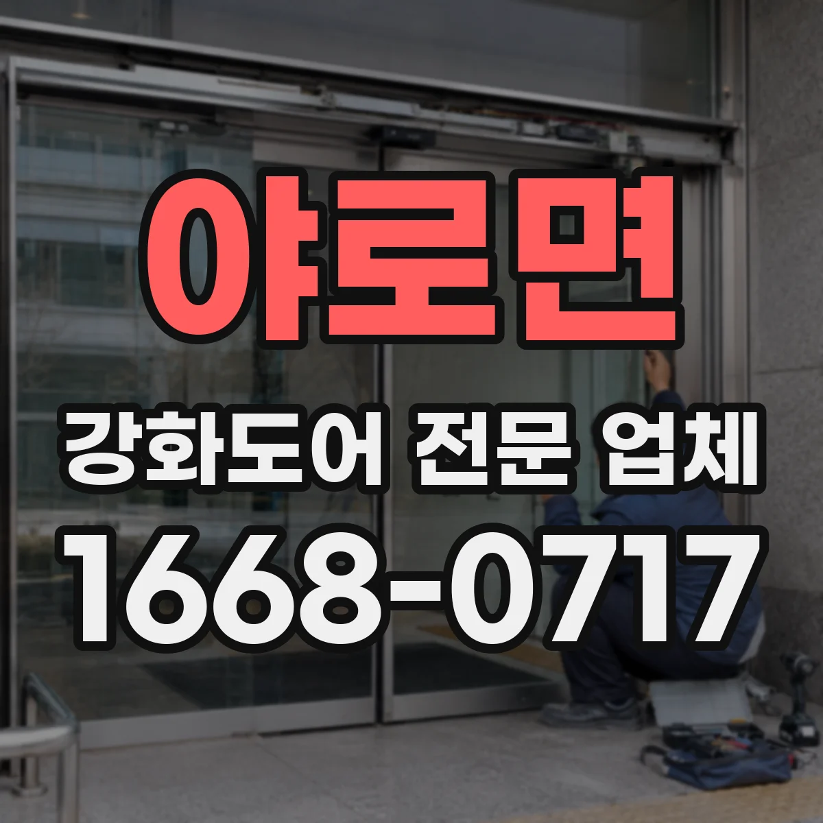 야로면 강화도어 전문 업체