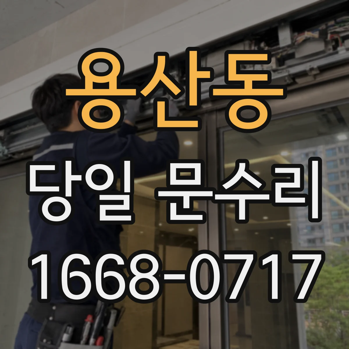 용산동 당일 문수리 닫힘 불량 재발 방지 점검 당일 마무리