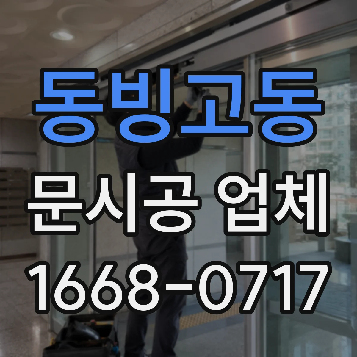 동빙고동 문시공 업체 AS 기간 기준과 부품 수급 리스크 확인
