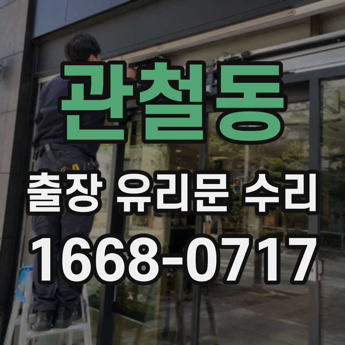 관철동 출장 유리문 수리