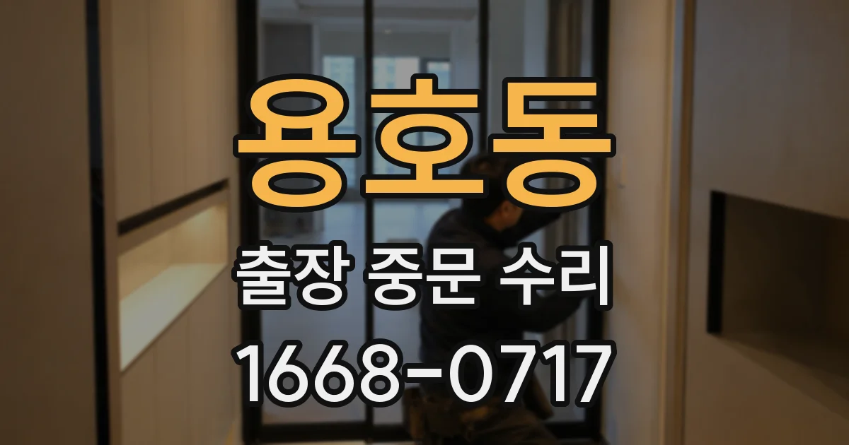 용호동 출장 중문 수리