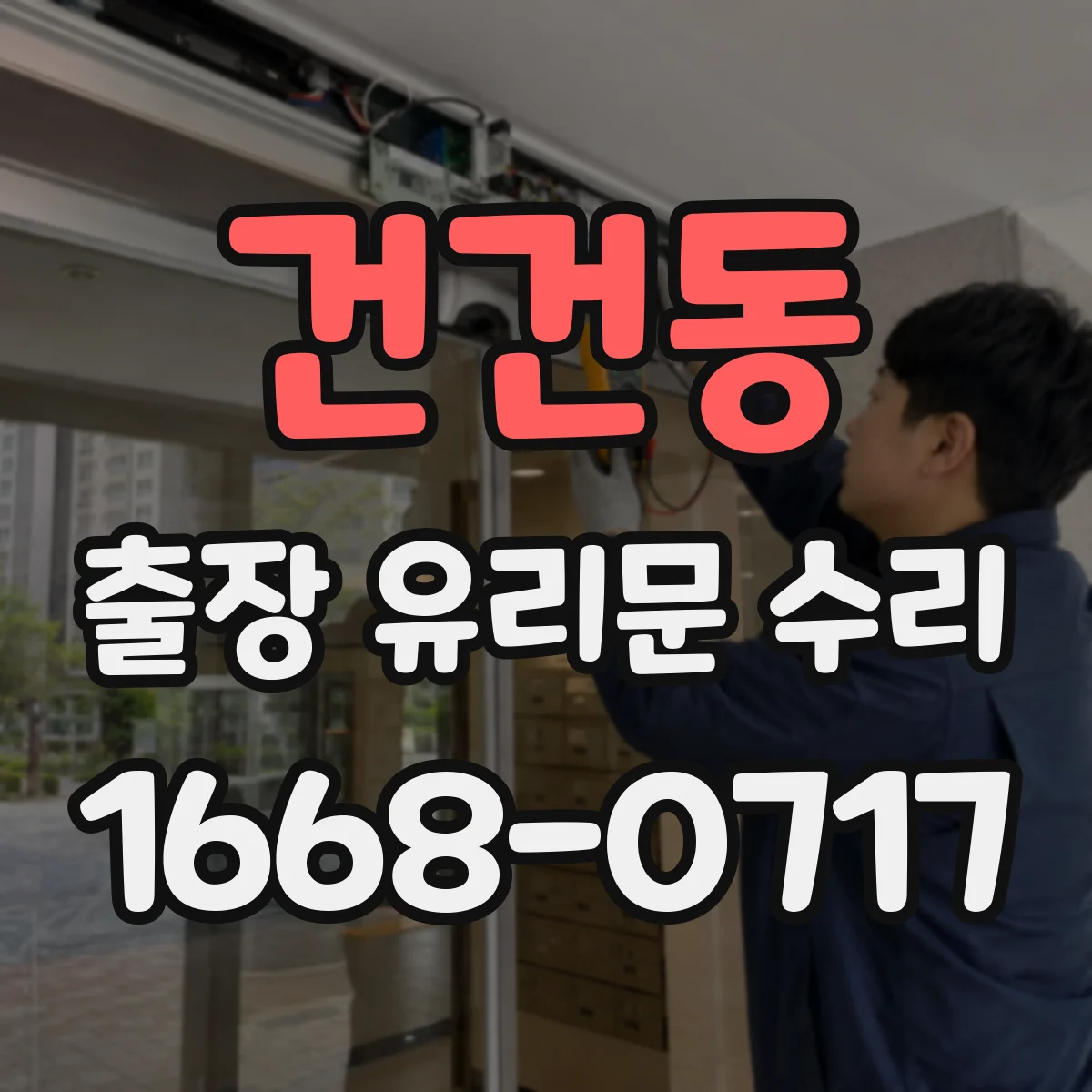 건건동 출장 유리문 수리