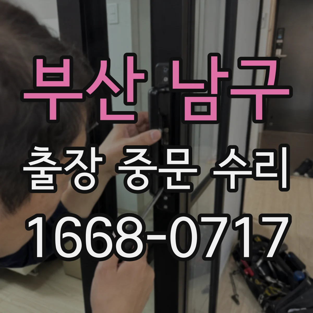 부산 남구 출장 중문 수리 도어 체결부 풀림으로 나는 소리 잡기
