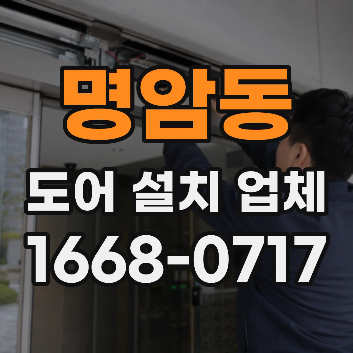 명암동 도어 설치 업체