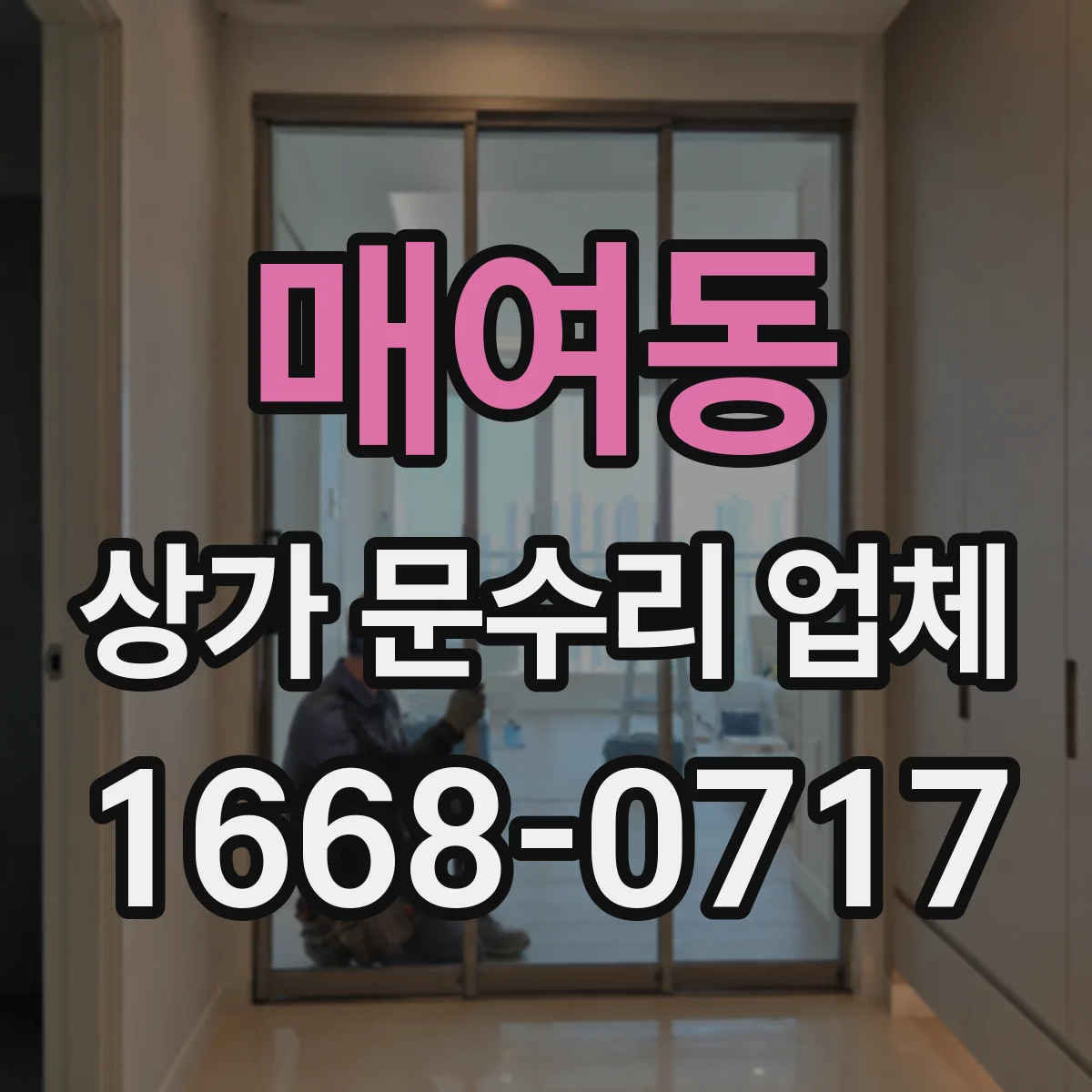 매여동 상가 문수리 업체