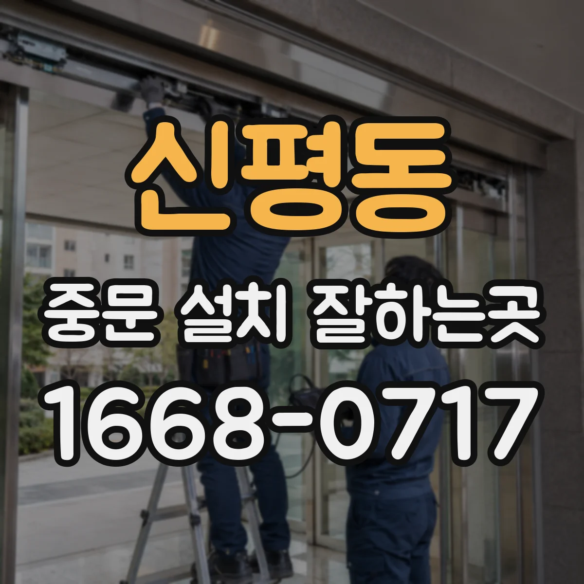 신평동 중문 설치 잘하는곳
