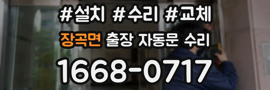 장곡면 출장 자동문 수리