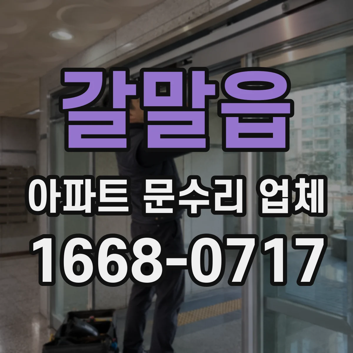 갈말읍 아파트 문수리 업체