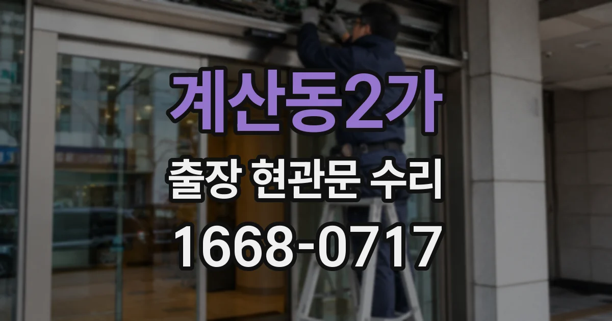 계산동2가 출장 현관문 수리