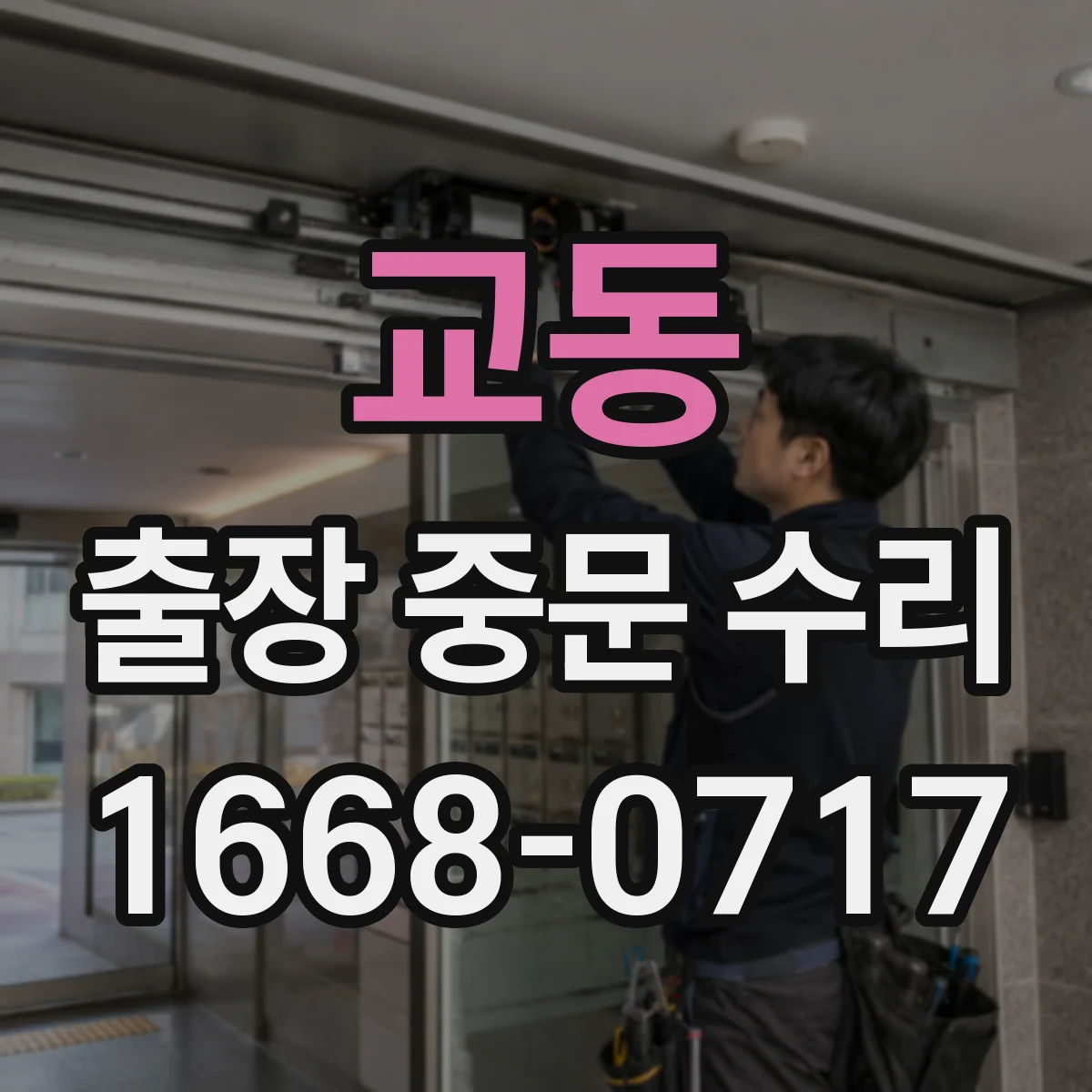 교동 출장 중문 수리