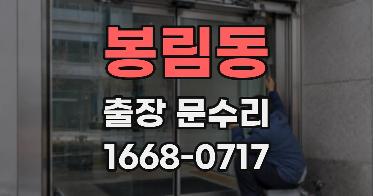 봉림동 출장 문수리