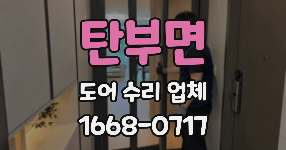 탄부면 도어 수리 업체