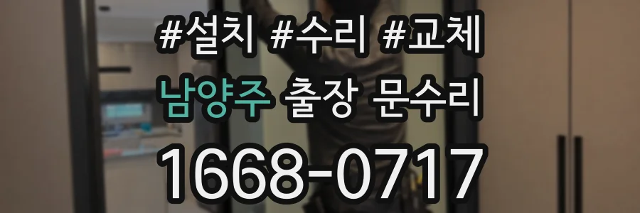 남양주 출장 문수리