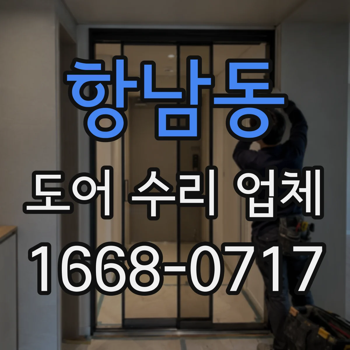 항남동 도어 수리 업체