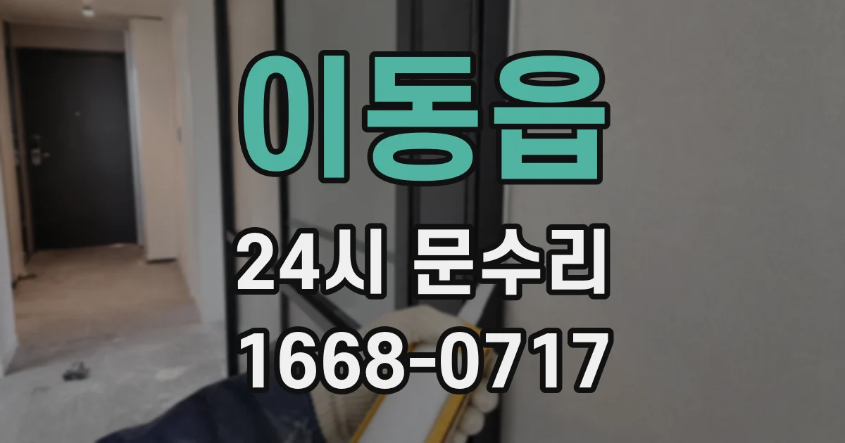 이동읍 24시 문수리
