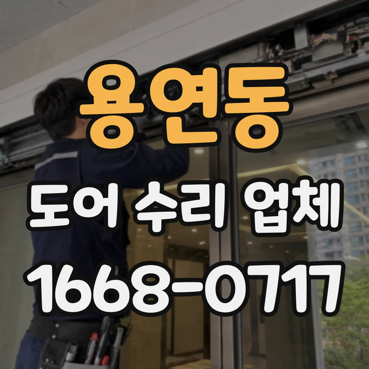용연동 도어 수리 업체 닫힐 때 잡음 발생 부품 분해 점검