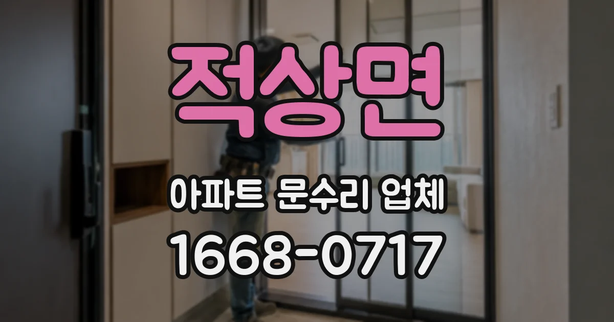 적상면 아파트 문수리 업체