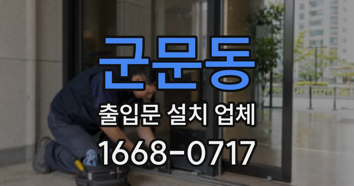 군문동 출입문 설치 업체