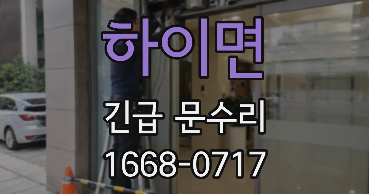 하이면 긴급 문수리
