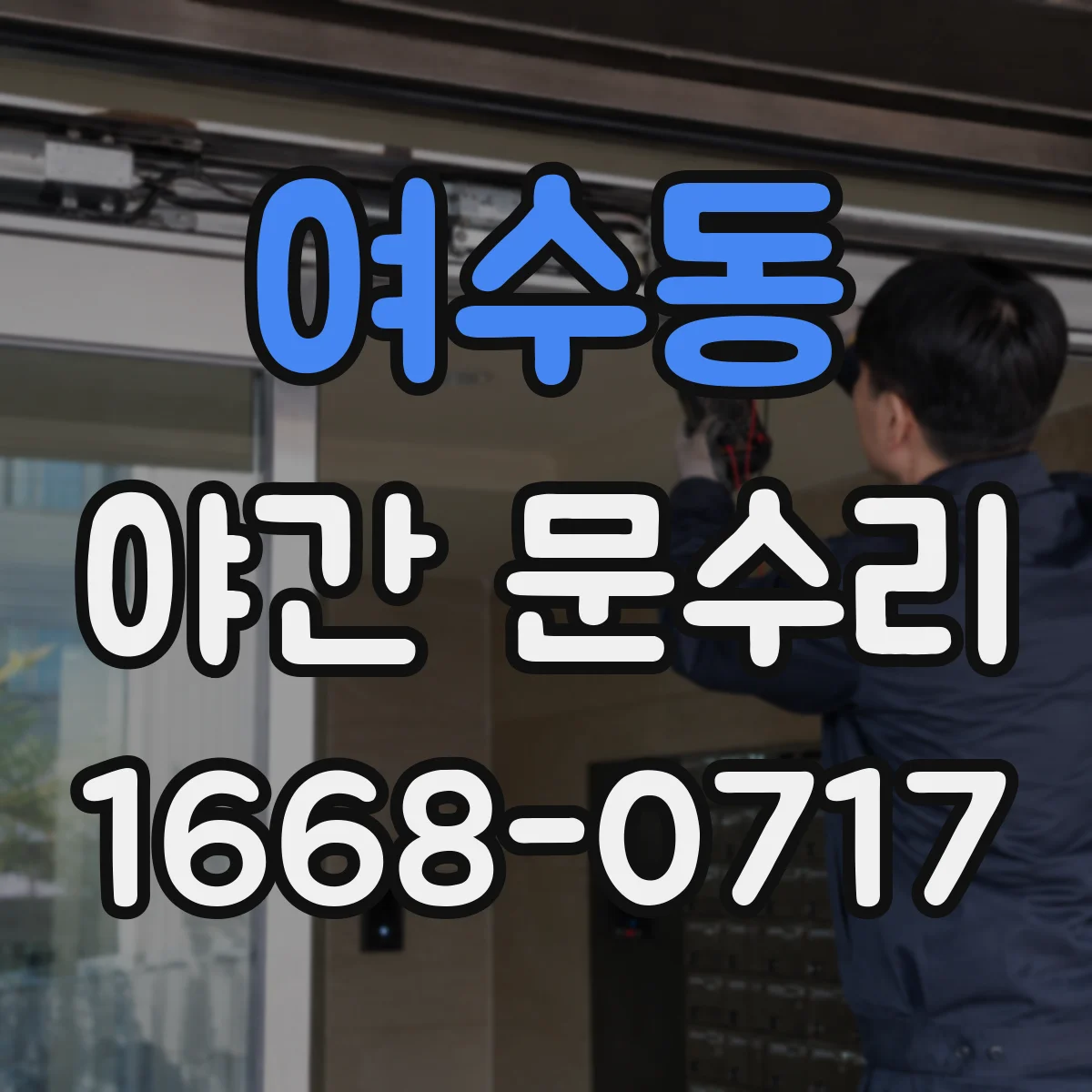 여수동 야간 문수리