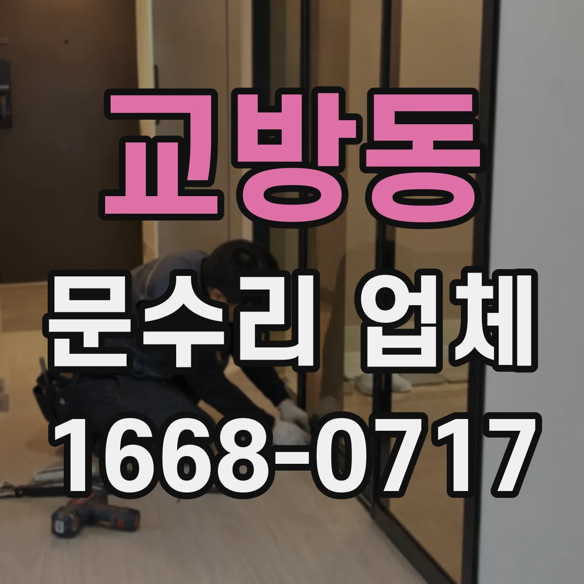 교방동 문수리 업체