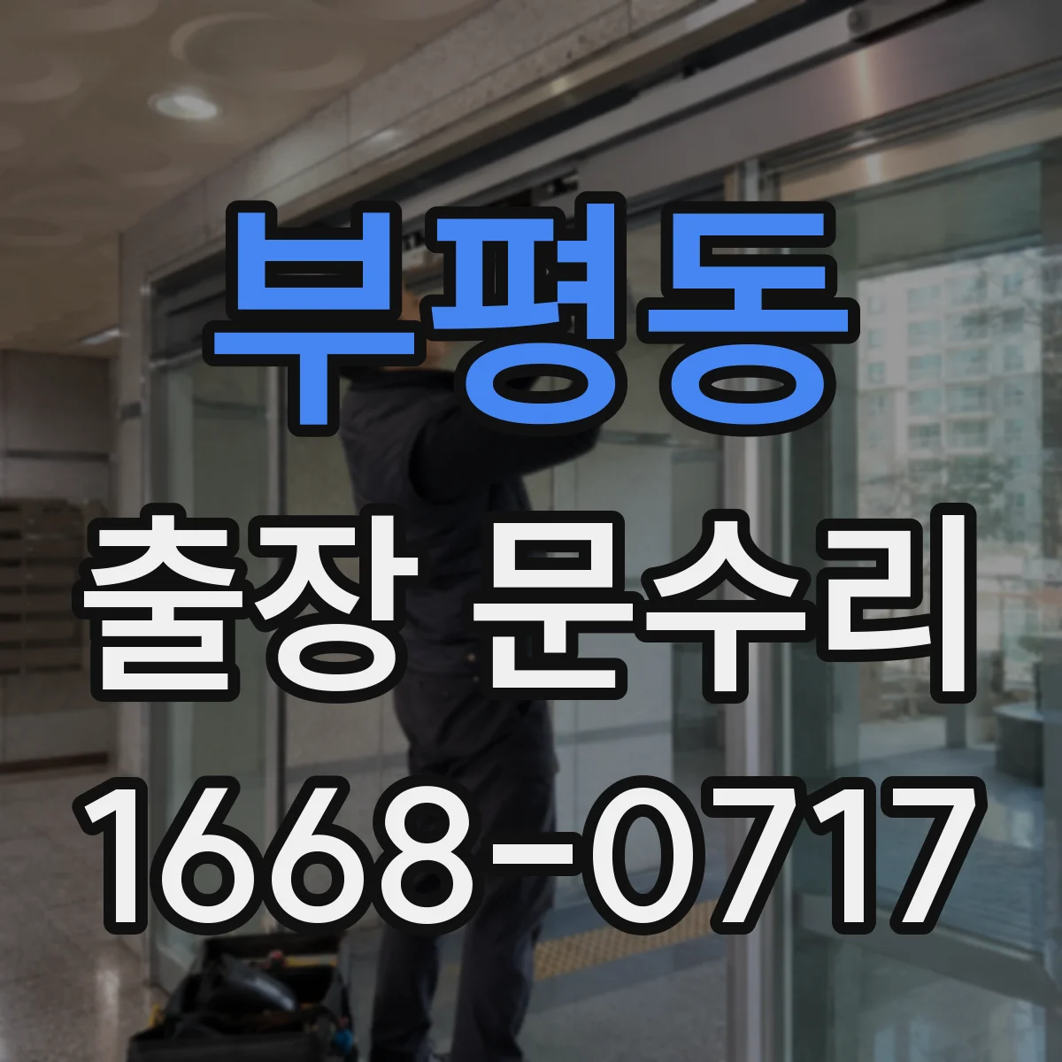 부평동 출장 문수리