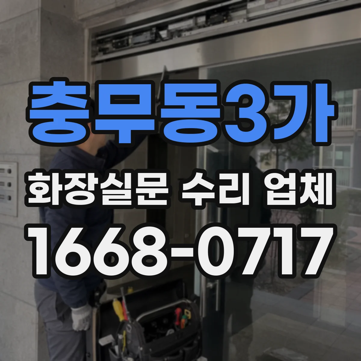 충무동3가 화장실문 수리 업체