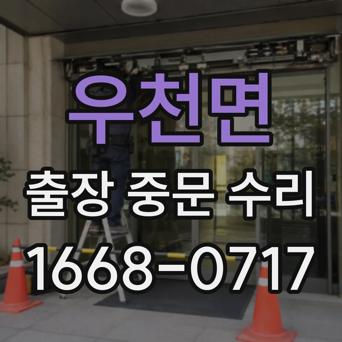 우천면 출장 중문 수리