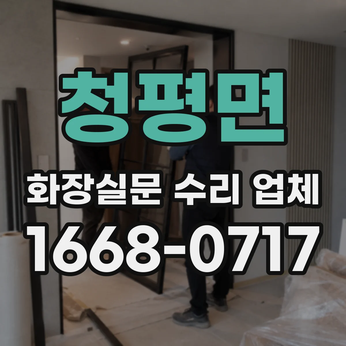 청평면 화장실문 수리 업체