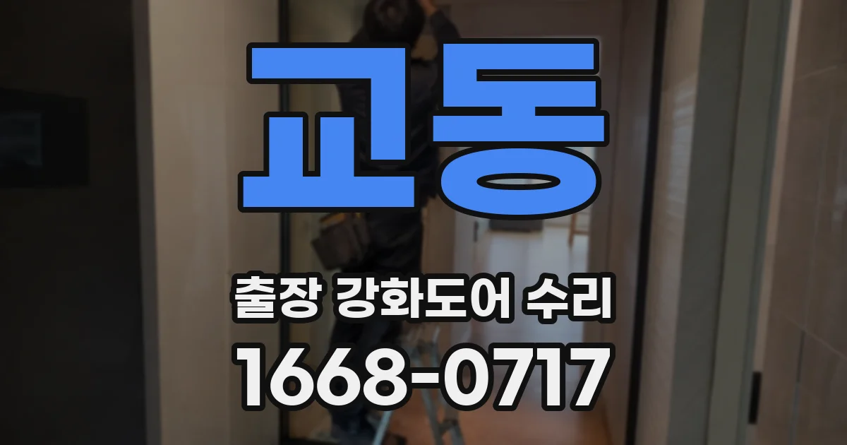 교동 출장 강화도어 수리